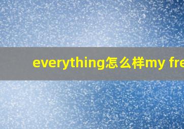 everything怎么样my free